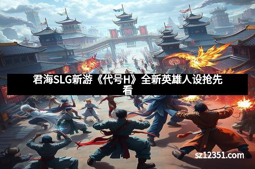 君海SLG新游《代号H》全新英雄人设抢先看